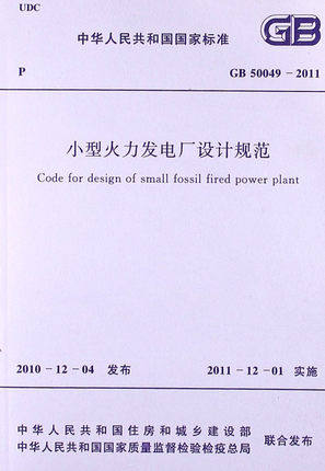 GB50049-2011 小型火力发电厂设计规范