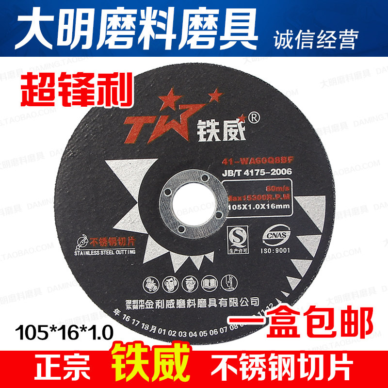 Tiewei stainless steel cutting piece grinding wheel piece 105*1 2*16mm angle grinder ultra-thin cutting piece slice
