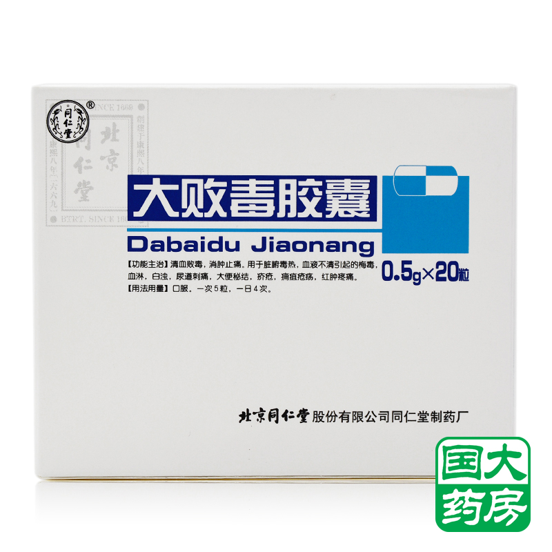 同仁堂 大败毒胶囊 0.5G*20粒/盒