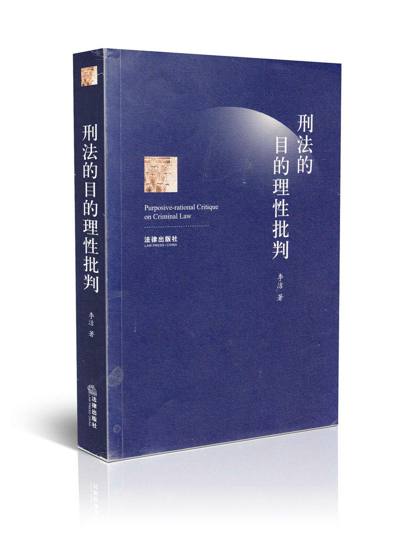 刑法的目的理性批判