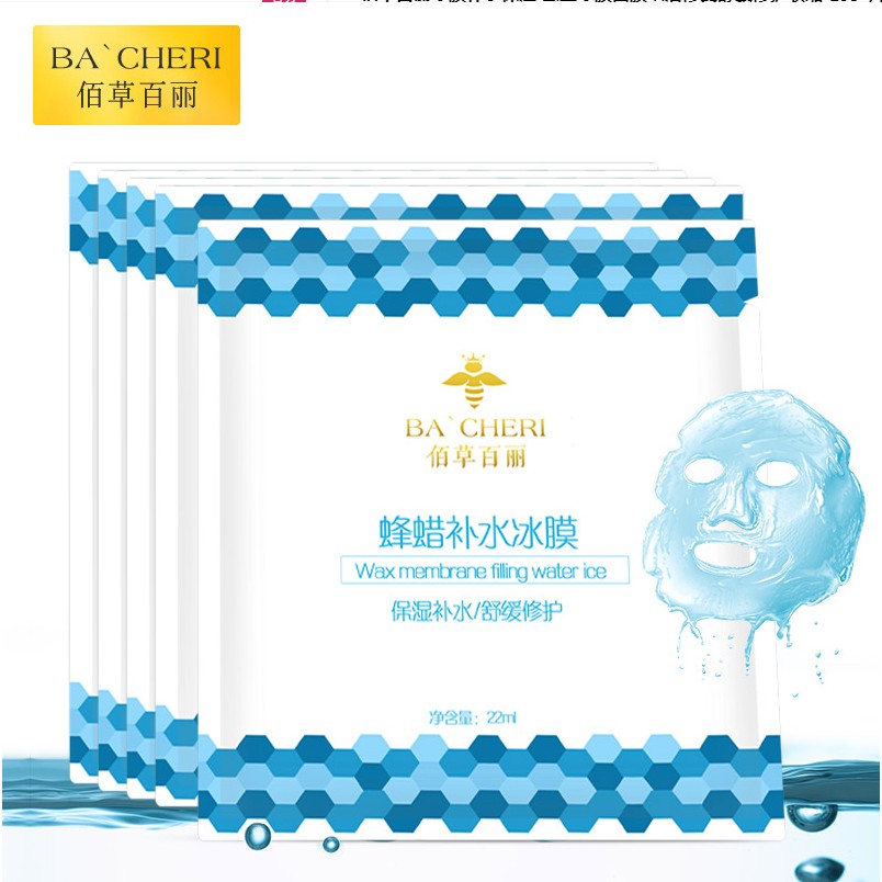 5片佰草百丽蜂蜡补水冰膜 保湿晒后修复舒缓敏感善后修复蚕丝面膜