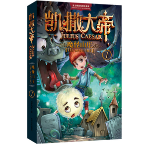 凯撒大帝·魔怪山庄（哥太萌迷境探险穿越系列，神秘魔幻星球大冒险，内含彩插、四格漫画，天文学知识大讲堂）