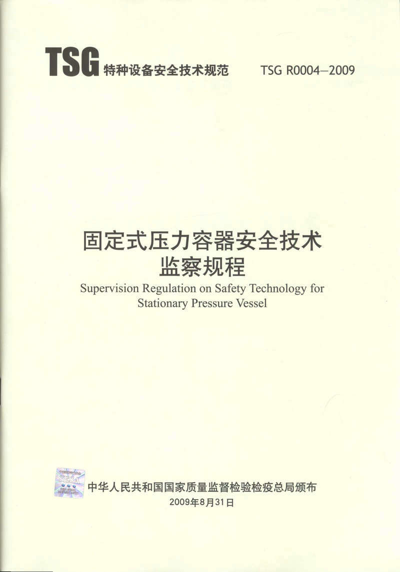 TSGR0004-2009固定式压力容器安全技术监察规程 安全员