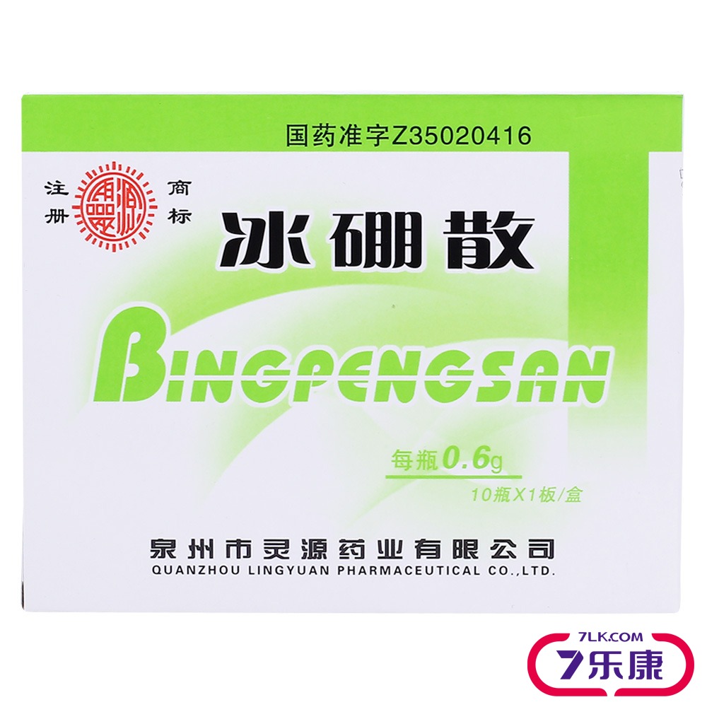 灵源 冰硼散 0.6g*10瓶/盒