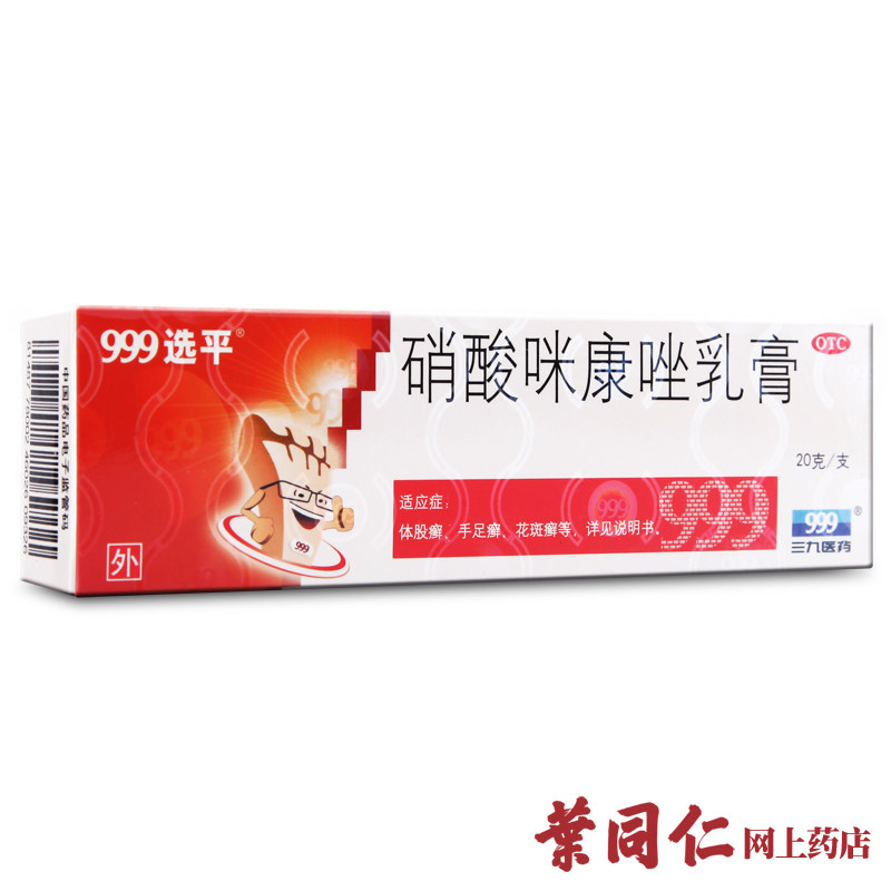 三九 999选平 硝酸咪康唑乳膏 20g 脚气手癣股癣皮肤真菌感染