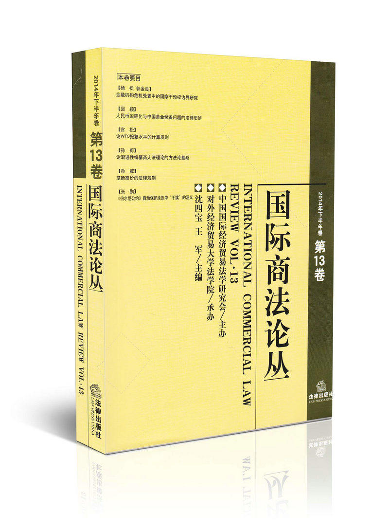 国际商法论丛2014年下半年卷第13卷