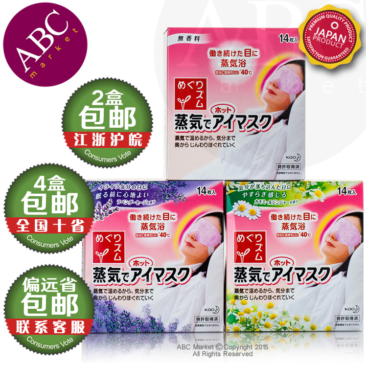日本原装 正品 花王蒸汽眼罩 眼贴 14片装 去黑眼圈神器