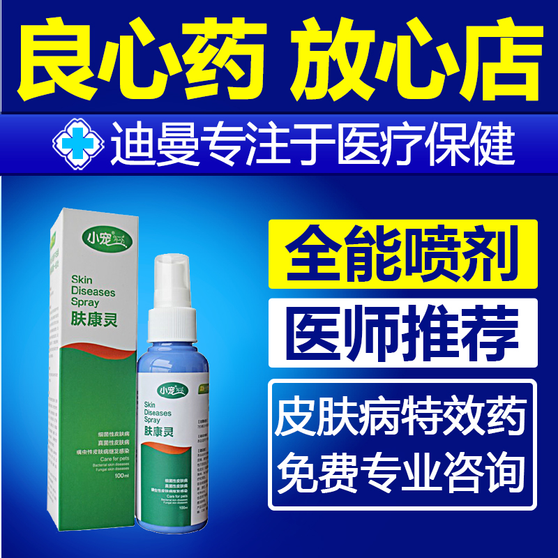 狗狗皮肤病真菌螨虫细菌感染药品 猫癣猫藓皮炎特效药肤康灵喷剂