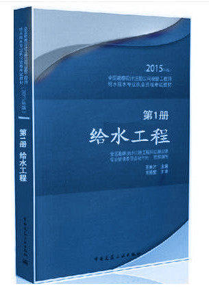 【正版现货】2015年 第1册 给水工程(第1册全国勘察设计注册公用设备工程师给水排水专业执业资格考试教材) 张玉先编著 (2015年版)