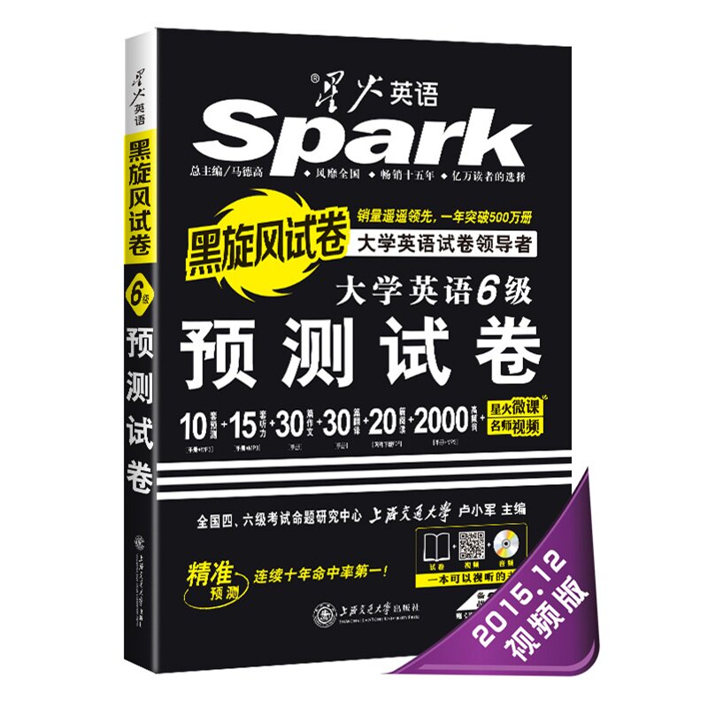 大学英语6级预测试卷(备战2015.12)(含光盘)-黑旋风试卷 正版图书 卢小军|主编:马德高