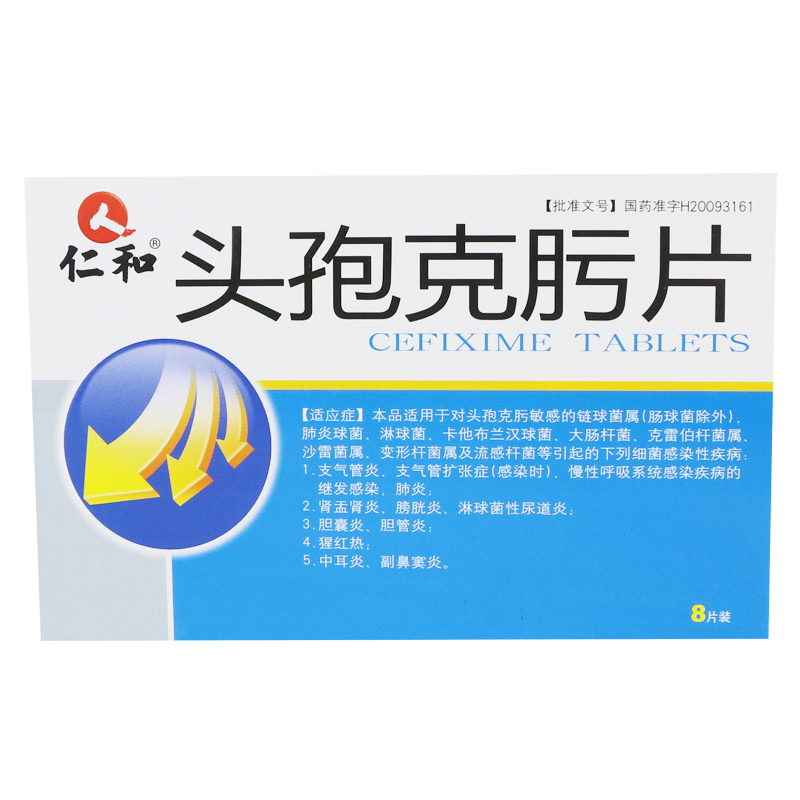 仁和 头孢克肟片 0.1g*8片/盒