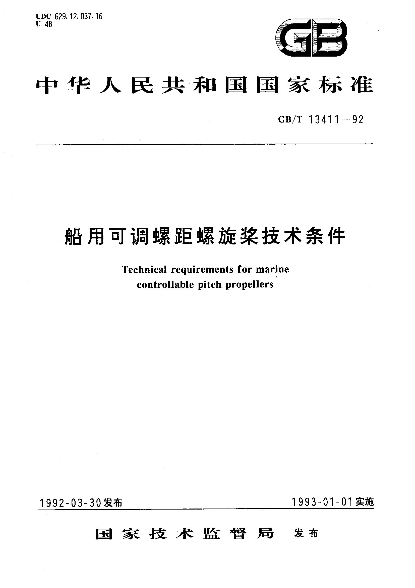 船用可调螺距螺旋桨技术条件(GB/T 13411-1992)