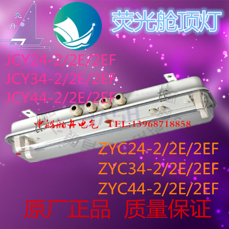 Marine fluorescent cabin ceiling light JCY44-2EF watertight fluorescent cabin roof light ZYC44-2EF dual tube marine fluorescent lamp