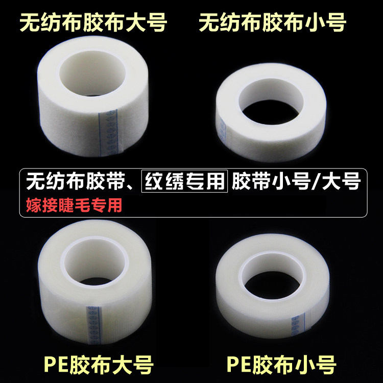 Growing grafting false eyelashes Eyelashes special non - woven tape professional beauty lashes eye makeup PE tape