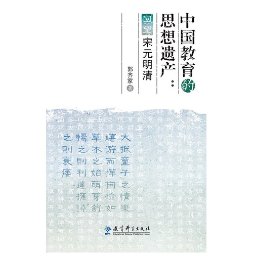 中国教育的思想遗产：回望宋元明清/郭齐家/著/教育科学出版社