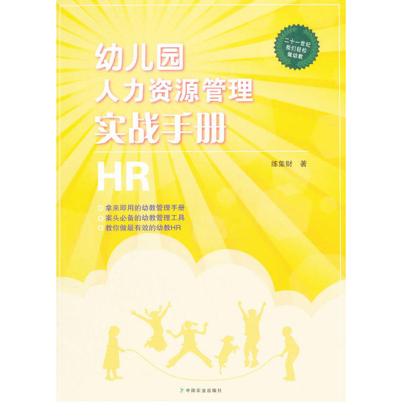 幼儿园人力资源管理实战手册 幼儿园学前教育理论/教师用书 幼师学习参考教材 职业培训教材 教辅教材 专业实用教材 正版畅销书籍