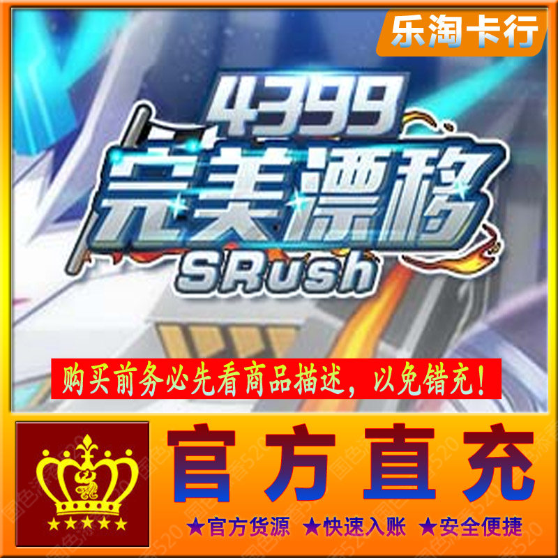 4399 Perfect Drift RMB10  100 Diamonds 4399 A Cartoon Recharge Official Direct Charged Active Reward