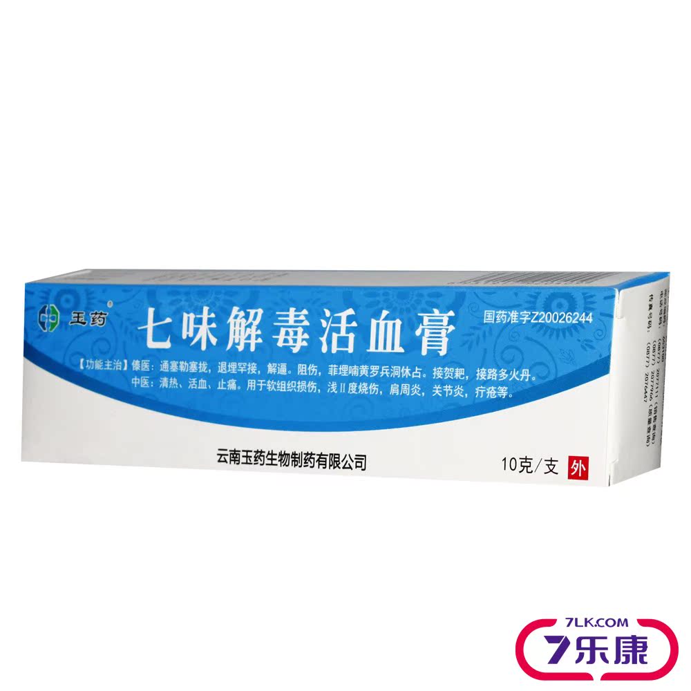 玉药 七味解毒活血膏 10g*1支/盒