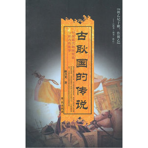 古耿国的传说
