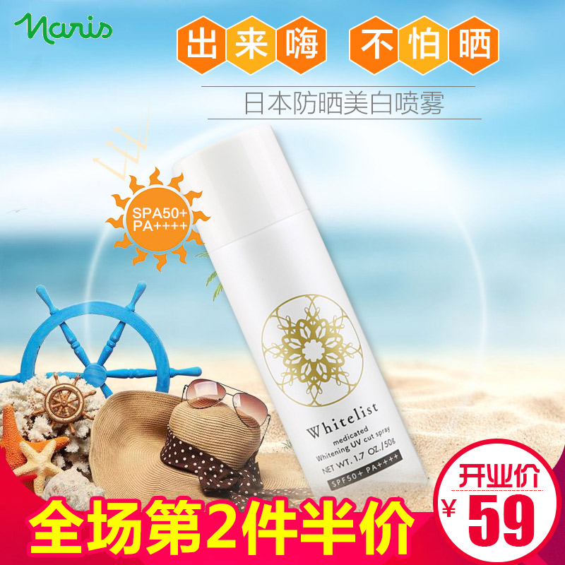 日本Naris/娜丽斯美白防晒喷雾 SPF50+保湿清爽防晒霜正品全身