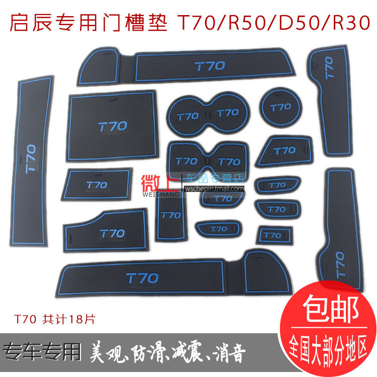 启辰t70门槽垫 T70防滑垫 启辰d50改装件 R50X R30 装饰品 车专用