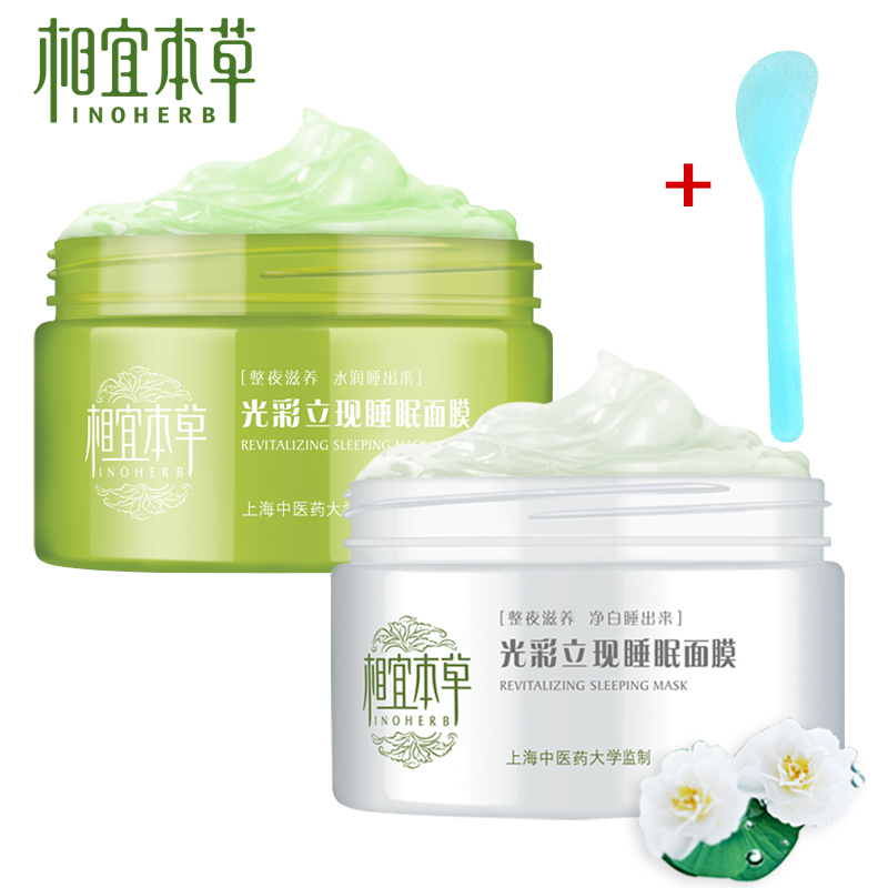 相宜本草睡眠面膜 白茶+绿茶套装免洗嫩白补水男女组合