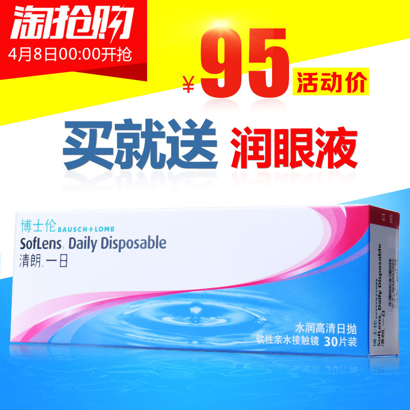 淘抢购95元】博士伦清朗隐形近视眼镜透明一日抛轻薄30片包邮