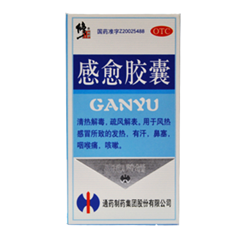 拍1发3 修正 感愈胶囊10粒清热解毒发热鼻塞咽喉痛 咳嗽 感冒药