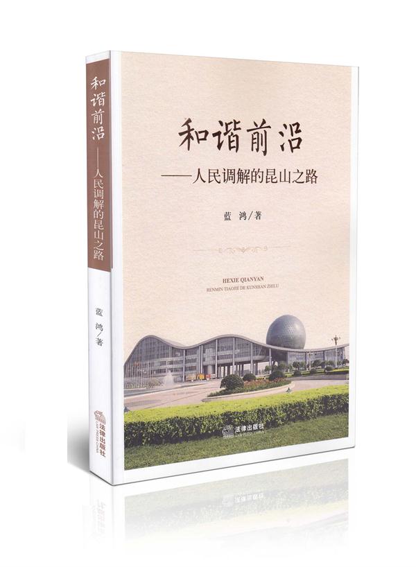 和谐前沿 人民调解的昆山之路