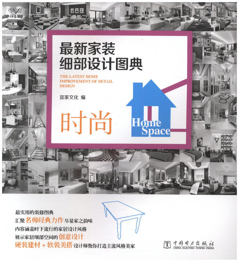 最新家装细部设计图典 时尚