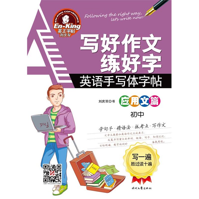 写好作文练好字(初中)(应用文篇)-英语手写体字帖 正版图书 刘庆双