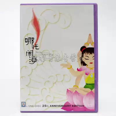 Genuine Shanghai Meiying Factory Nezha haunted sea Chinese and English subtitles DVD disc 1 Early education animation cartoon