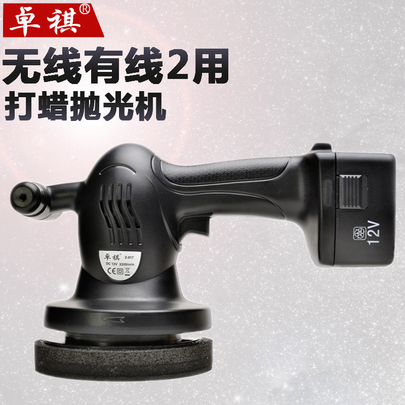 Zhuoqi 12V car waxing machine Wireless wired dual-use car waxing machine Polishing motorcycle floor waxing machine