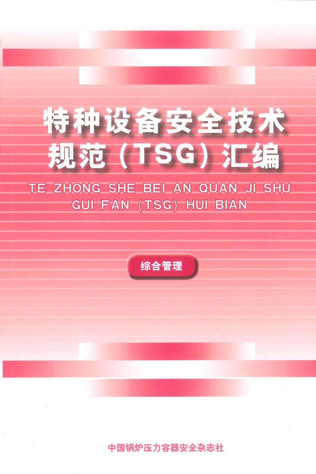 特种设备安全技术规范TSG汇编 综合管理(2010~2013)