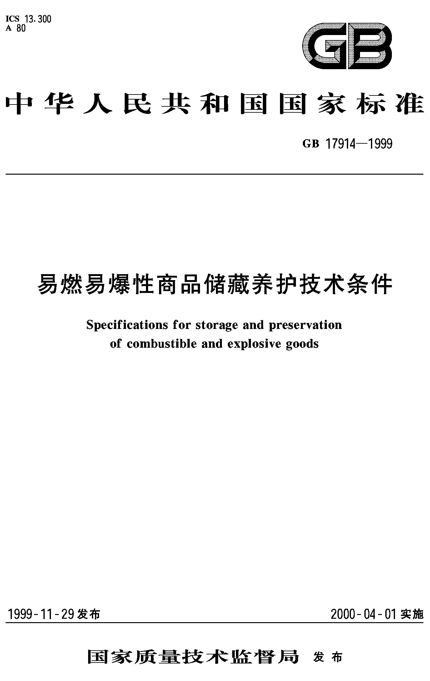 易燃、易爆性商品储藏养护技术条件(GB 17914-1999)