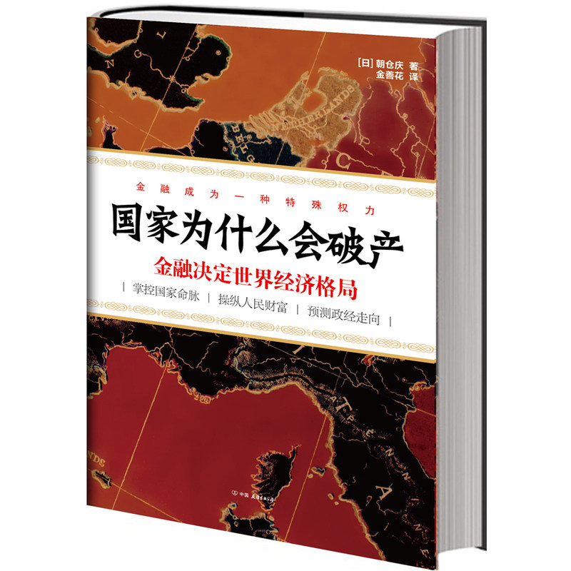 国家为什么会破产 正版图书 (日)朝仓庆|译者:金善花