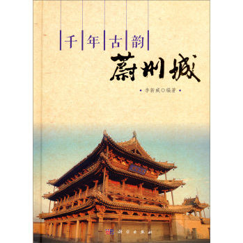 千年古韵蔚州城/李新威/科学出版社