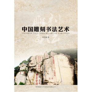中国雕刻书法艺术