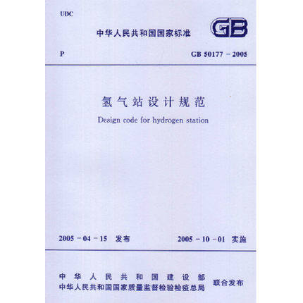 GB50177-2005 氢气站设计规范