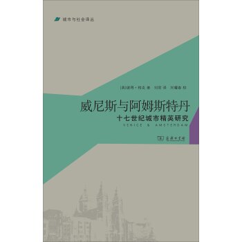 城市与社会译丛·威尼斯与阿姆斯特丹：十七世纪城市精英研究/[英] 彼得·柏克/商务印书馆