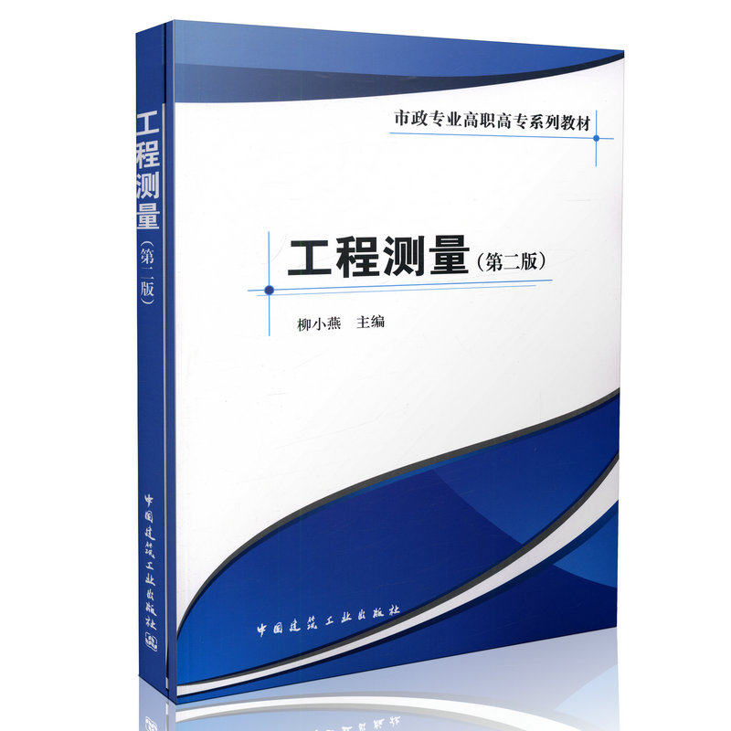 工程测量(第二版)（含习题集)  市政专业高职高专系列教材