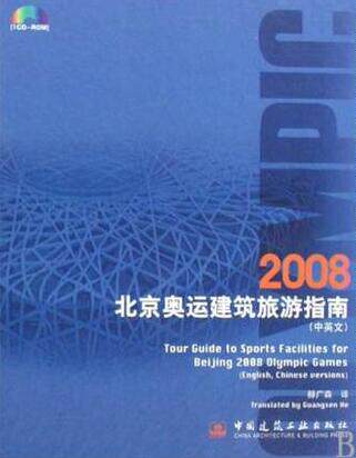 2008北京奥运建筑旅游指南