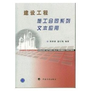 建设工程施工合同系列文本应用(附光盘一张)