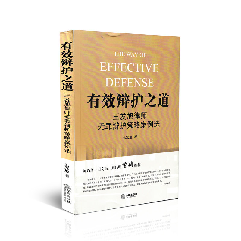 现货 有效辩护之道:王发旭律师无罪辩护策略案例选 陈兴良、田文昌、刘桂明重磅推荐