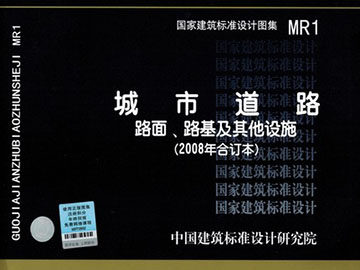 MR1城市道路 路面、路基及其他设施(2008年合订本)05MR104,05MR201,05MR202,05MR203,05MR301等图集