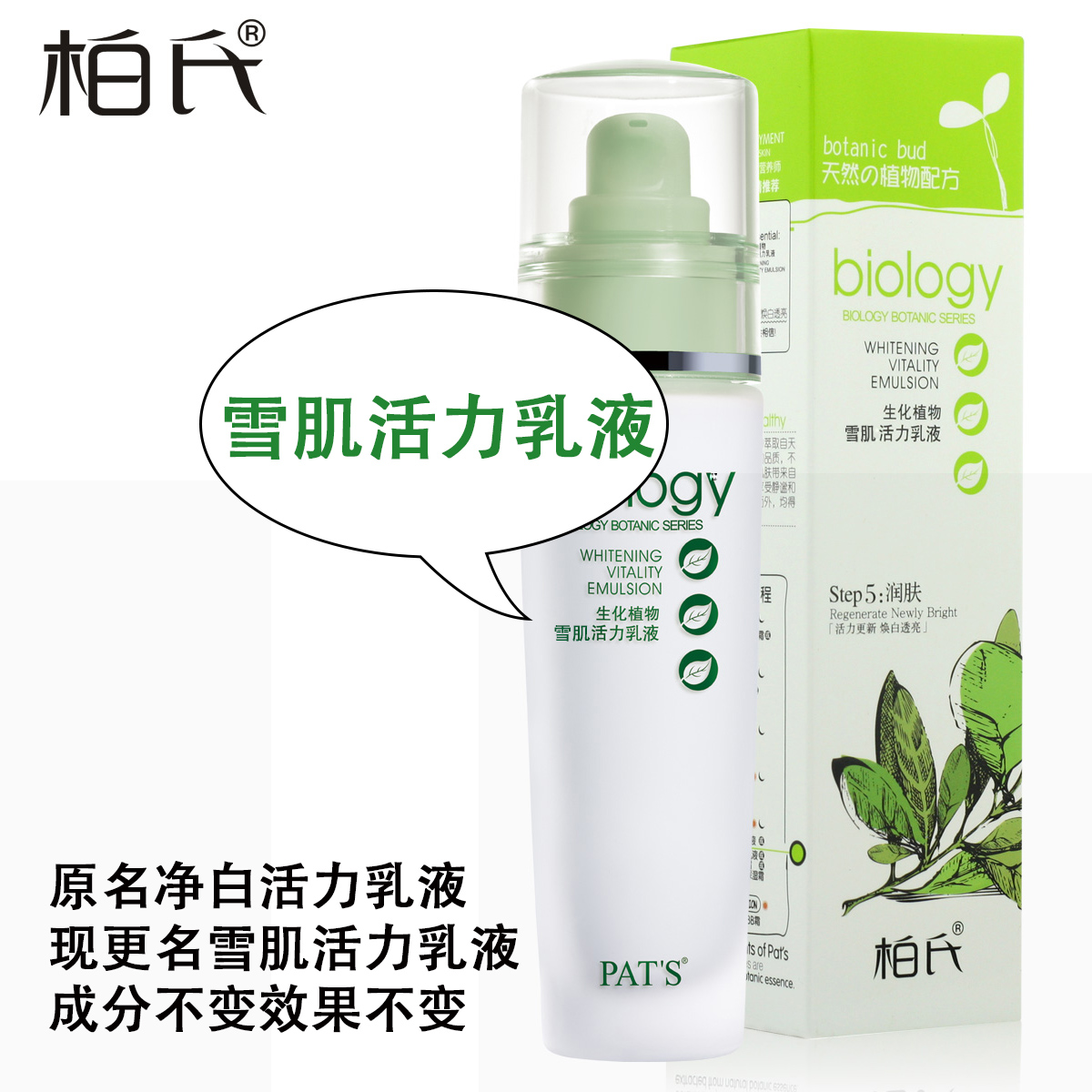 柏氏化妆品 植物悦颜生化植物雪肌活力乳液80ml 焕白透亮