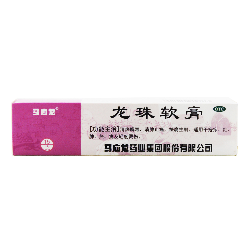 马应龙 龙珠软膏15g 清热解毒 消肿止痛 祛腐生肌 疮疖烫伤好药师