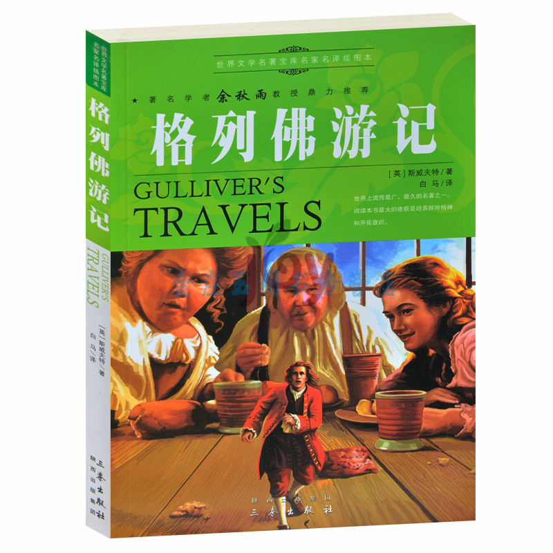 天猫正版】格列佛游记/余秋雨推荐世界文学名著外国小说中小学生课外书籍文学世界名著青少版书 包邮