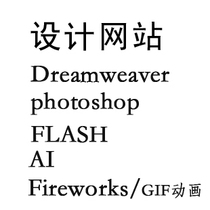 替做代做网站 AI设计Dreamweaver Illustrator InDesign网页动画