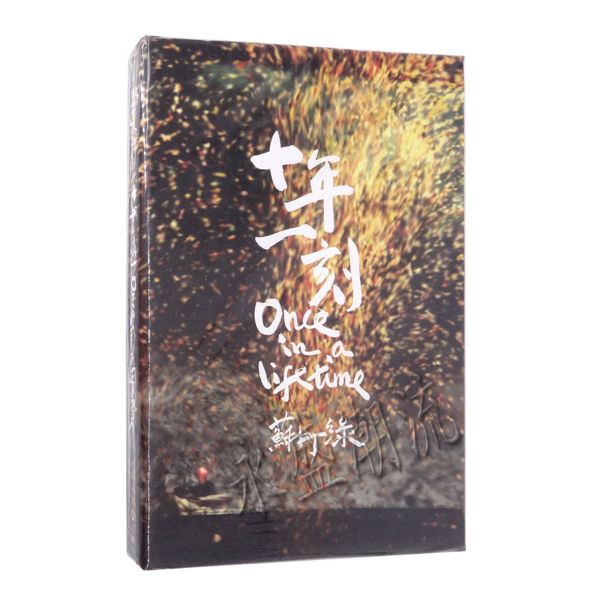 现货|正版 苏打绿:十年一刻  CD+DVD 2010年演唱会Live